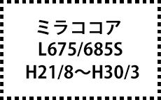 L675/685S　H21/8～H30/3