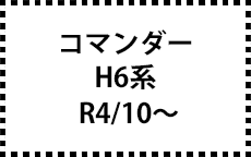 H6系　R4/10～