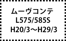 L575/585S　H20/3～H29/3
