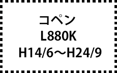 L880K　H14/6～H24/9
