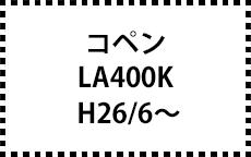 LA400K/改　H26/6～