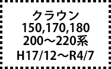 150,170,180,200～220系　H17/12～R4/7