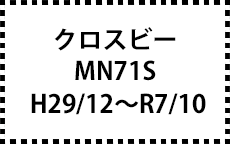 MN71S　H29/12～R7/10
