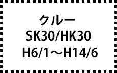 SK30/HK30　H6/1～H14/6