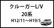 クルーガーＬ/Ｖ