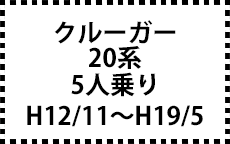 20系　H12/11～H19/5　5人乗り
