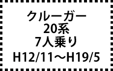 20系　H12/11～H19/5　7人乗り