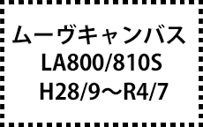 LA800S/810S　H28/9～R4/7