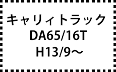 DA65/16T　H13/9～