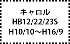 HB12/22/23S　H10/10～H16/9