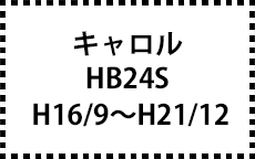 HB24S　H16/9～H21/12