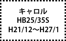 HB25/35S　H21/12～H27/1