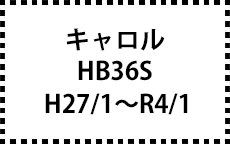 HB36S　H27/1～R4/1