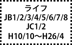 JB1/2/3/4/5/6/7/8･JC1/2　H10/10～H26/4