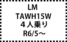 TAWH15W　R5/12～現行　4人乗り
