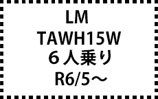 TAWH15W　R5/12～現行　6人乗り
