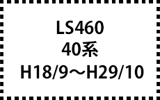 40系　H18/9～H29/10