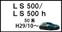 Ls500/Ls500h
