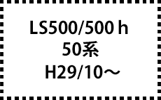 50系　H29/10～