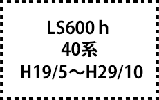 40系　H19/5～H29/10