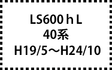40系　H19/5～H24/10