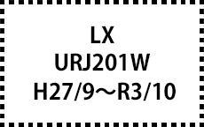 URJ201W　H27/9～R3/10