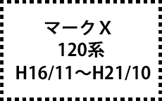120系　H16/11～H21/10