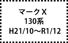 130系　H21/10～R1/12　後期にも対応