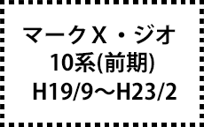 10系　H19/9～H23/2（ＭＣ前）