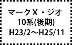 10系　H23/2～H25/11（ＭＣ後）