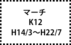 K12　H14/3～H22/7