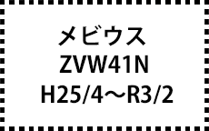 ZVW41N　H25/4～R3/2