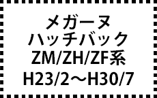 ZM/ZH/ZF系　H23/2～H30/7
