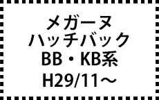 BB/KB系　H29/11～