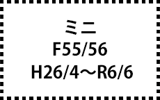 F55/56　H26/4～R6/6