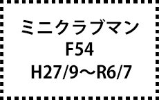 F54　H27/9～