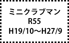 R55　H19/10～H27/9