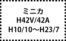 H42V/42A　H10/10～H23/7