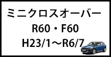 ミニクロスオーバー