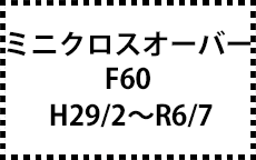 F60　H29/2～