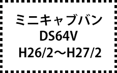 DS64V　H26/2～H27/2