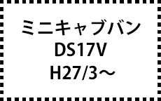 DS17V　H27/3～