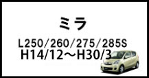 ミラ/ミラカスタム