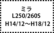 L250/260S　H14/12～H18/12