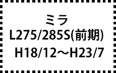 L275/285S　H18/12～H23/7　前期