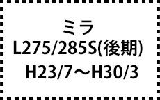 L275/285S　H23/7～H30/3　後期