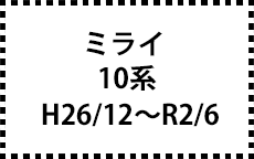 10系　H26/12～R2/6