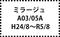 A03/05A　H24/8～