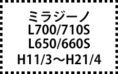 L700/710S・L650/660S　H11/3～H21/4