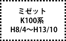 K100系　H8/4～H13/10